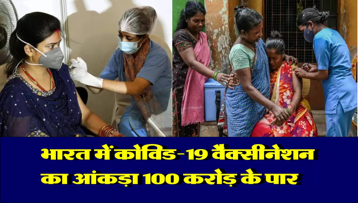 भारत में कोविड-19 वैक्सीनेशन का आंकड़ा 100 करोड़ के पार