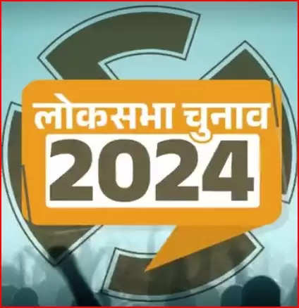 लोकसभा चुनाव-2024