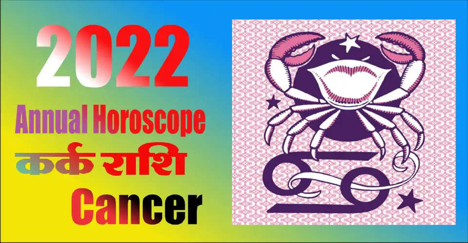 2022 Annual Horoscope Cancer: In 2022, between April and July, Saturn will be in the eighth place and the effect of Shani's dhaiya will remain on your zodiac, the state of indecision will remain.