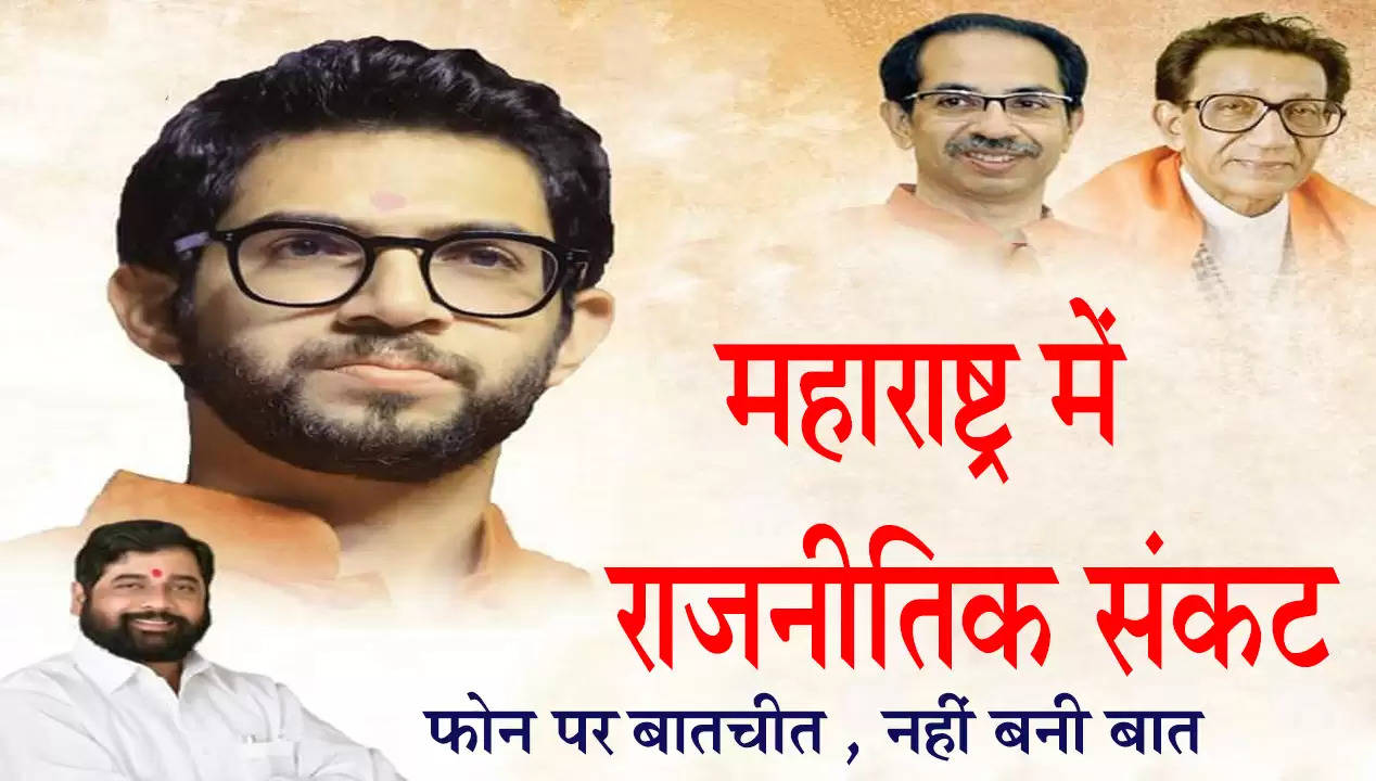 Political crisis in Maharashtra: Uddhav Thackeray's conversation with Eknath Shinde over phone, did not work Mumbai In an attempt to end the new political crisis in