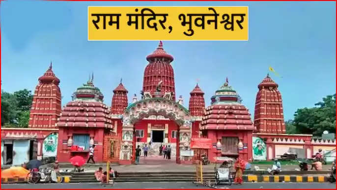 उड़ीसा के भुवनेश्वर में भी भगवान श्रीराम का प्रसिद्ध मंदिर है