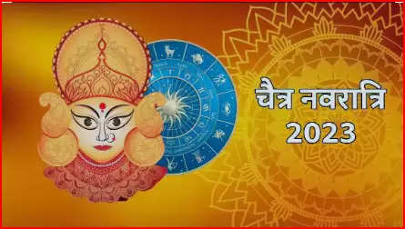 चैत्र नवरात्रि 2023: कब से शुरू होगी चैत्र नवरात्रि, कौन-कौन से शुभ योग बनेंगे इन 9 दिनों में?