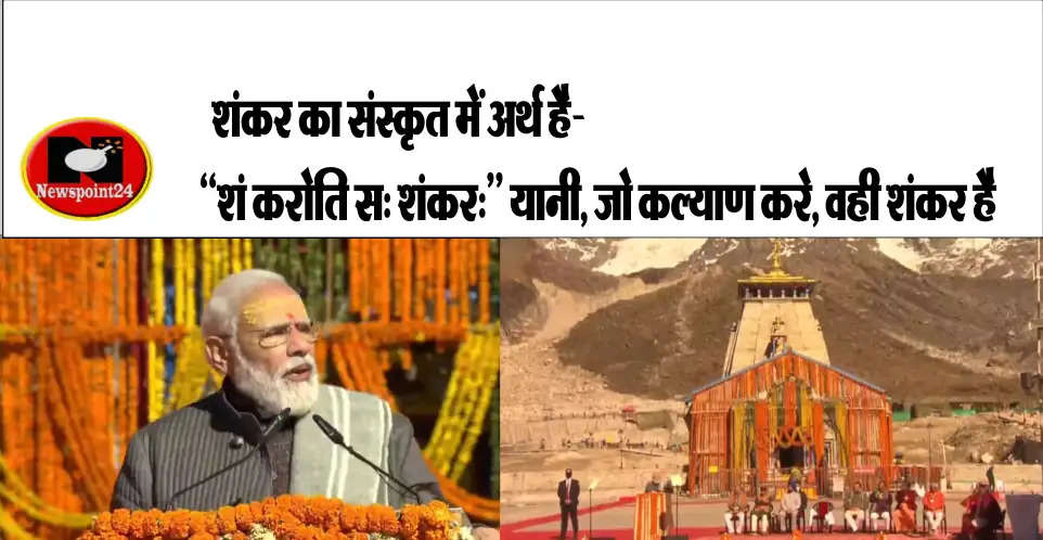 PM said that the damage done here years ago was unimaginable, our Kedar Dham is standing with more pride than ever before