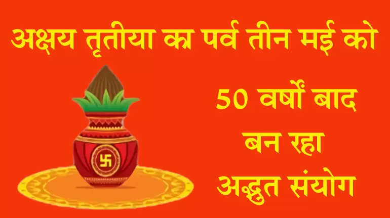 The festival of Akshaya Tritiya is on May 3, a wonderful coincidence being made after 50 years, worship this method to get the blessings of Mother Lakshmi.