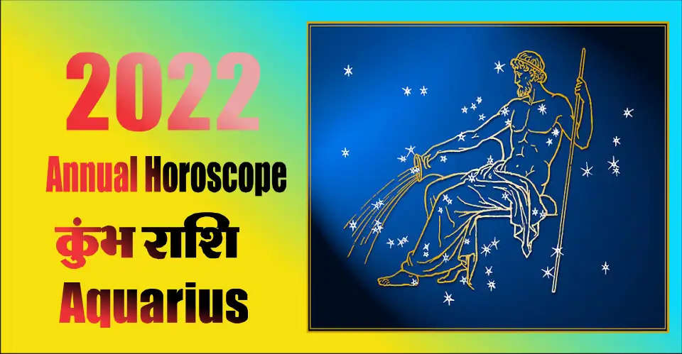 Annual Horoscope of 2022 Aquarius: Be very careful even while making new investments, otherwise you may have to repent later, do not expect any kind of help from relatives