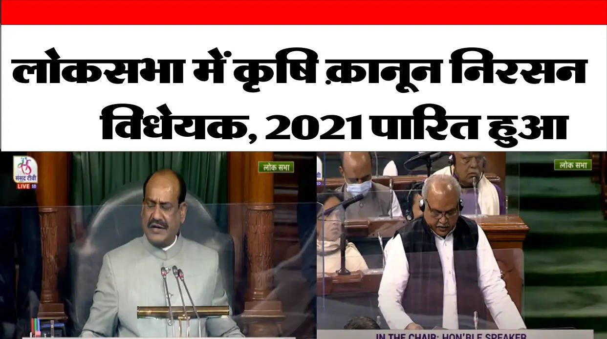 The bill for the withdrawal of agricultural laws was passed in the Lok Sabha, the opposition continued to create a ruckus on the demand for discussion.