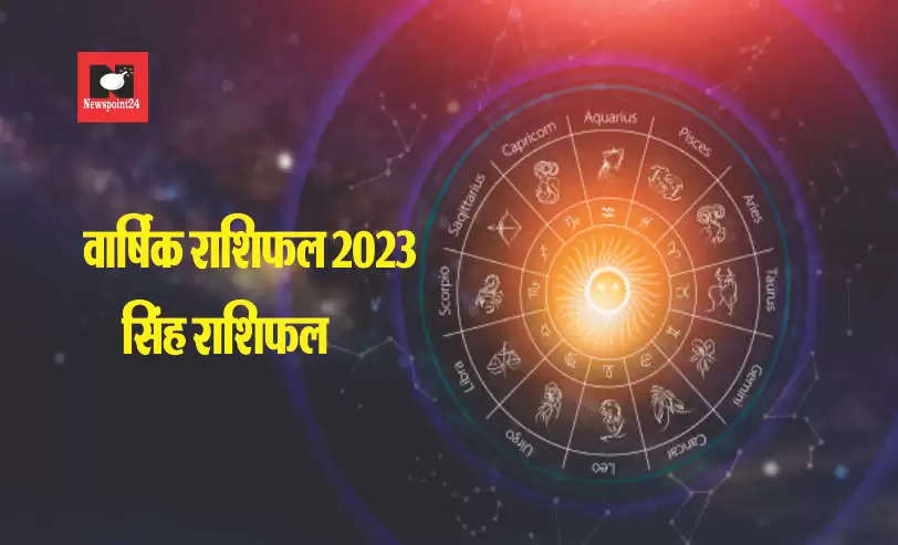 वार्षिक राशिफल 2023 सिंह राशिफल : धन -सम्मान, सिंह राशि वालों को साल 2023 में क्या-क्या मिलेगा?