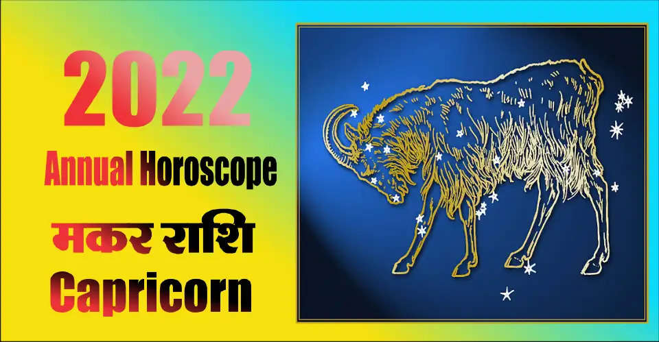 Annual Horoscope of 2022 Capricorn: At the beginning of the year, due to the combination of Mars and Moon, the sum of money will be made, but the money will not last, it will go on being spent. At the beginning of the year, the planet Mercury is with Saturn, due to which you face every problem easily will do it from