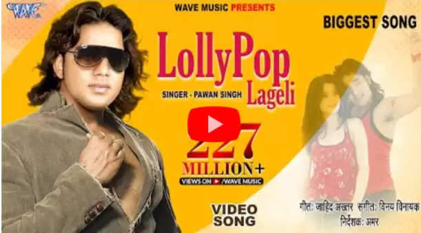 भोजपुरी स्टार पवन सिंह के गाने 'लॉलीपॉप लागेलू' ने रचा इतिहास, यूट्यूब पर मिले करोड़ों व्यूज 