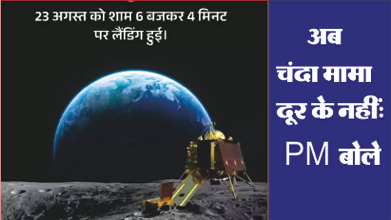 भारत चांद के दक्षिणी ध्रुव पर कामयाब लैंडिंग करने वाला दुनिया का पहला देश : चंद्रयान-3 के लैंडर ने चांद पर पहला कदम रखा